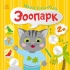 Зоопарк