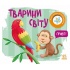 Тварини світу. Моя книжка-розкладайка