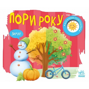 Пори року. Моя книжка-розкладайка