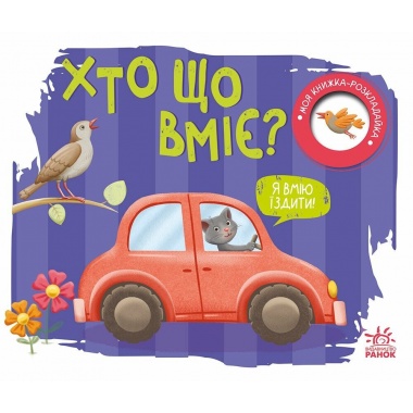 Хто що вміє? Моя книжка-розкладайка