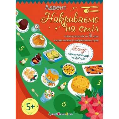 Адвент. Накриваємо на стіл