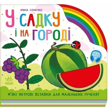 У садку і на городі