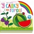 У садку і на городі