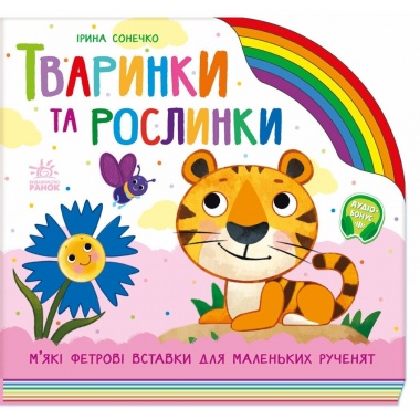 Тваринки та рослинки