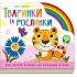 Тваринки та рослинки