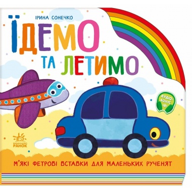 Їдемо та летимо