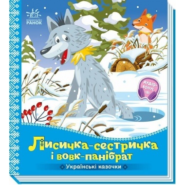 Лисичка-сестричка і вовк-панібрат