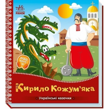Кирило Кожум’яка