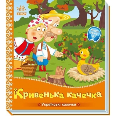 Кривенька качечка