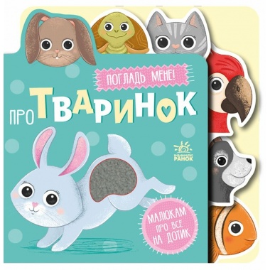 Про тваринок