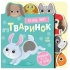 Про тваринок