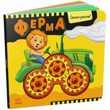 Ферма. Їдьмо разом!