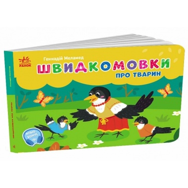 Швидкомовки про тварин