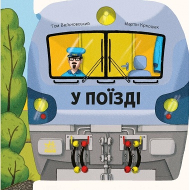 Люблю машини. У поїзді