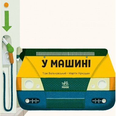 Люблю машини. У машині