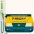 Люблю машини. У машині