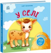 Мій перший поп-ап. У селі