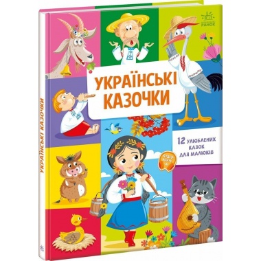 Українські казочки