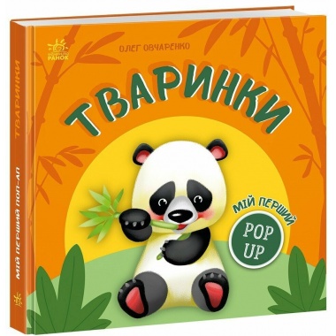 Мій перший поп-ап. Тваринки