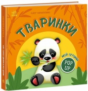Мій перший поп-ап. Тваринки