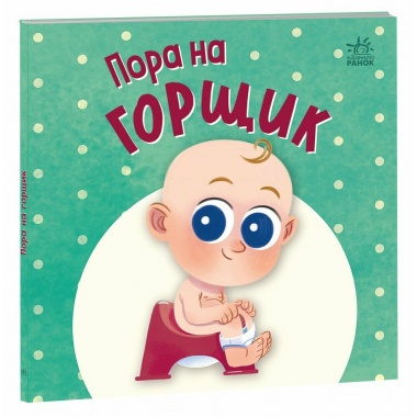 Пора на горщик