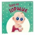 Пора на горщик