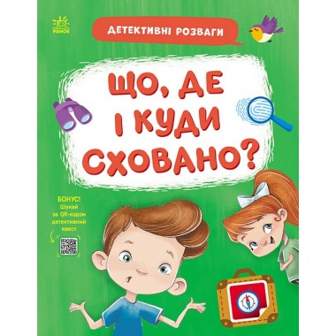 ЩО, ДЕ І КУДИ СХОВАНО?