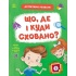 ЩО, ДЕ І КУДИ СХОВАНО?