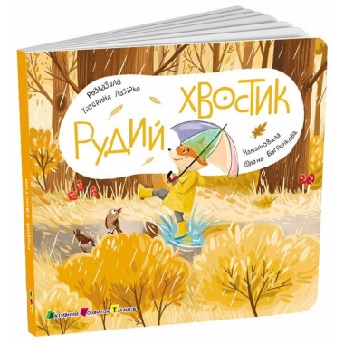 Книжка для малечі. Рудий хвостик