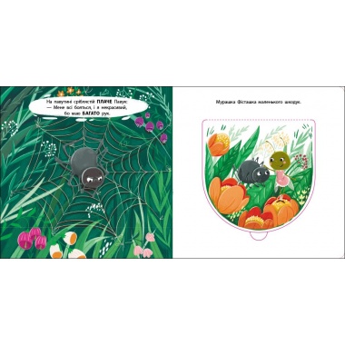 Книжка для малечі. Мурашка Фісташка