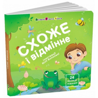 Книжка для малечі. Схоже і відмінне. 24 віконця-хованки