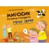 Перші звуки. Миросик починає говорити