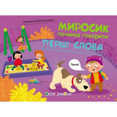 Миросик починає говорити. Перші слова