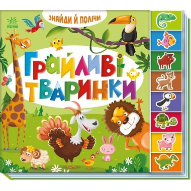 Знайди і полічи. Грайливі тваринки