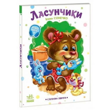 Слухняні звірята. Ласунчики