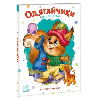 Слухняні звірята. Одягайчики
