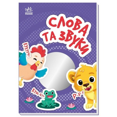 Слова та звуки