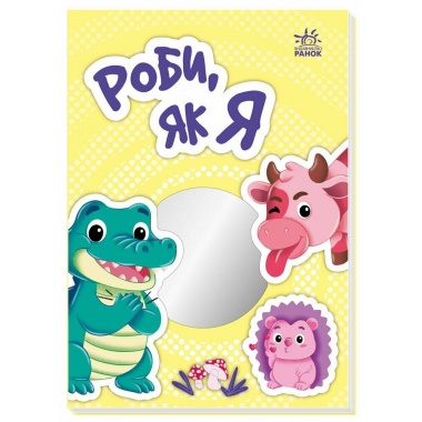 Роби, як я