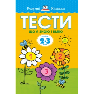 Тести. Третій рівень. Що я знаю і вмію. Для дітей 2–3 років