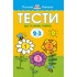 Тести. Третій рівень. Що я знаю і вмію. Для дітей 2–3 років