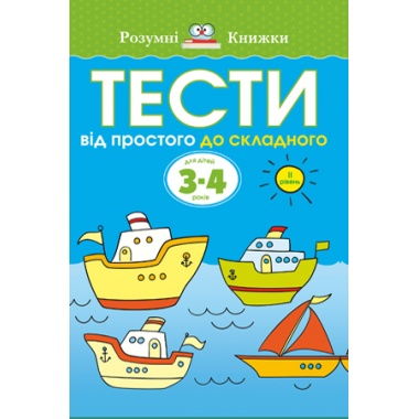 Тести. Другий рівень. Від простого до складного. Для дітей 3–4 років