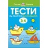 Тести. Другий рівень. Від простого до складного. Для дітей 3–4 років