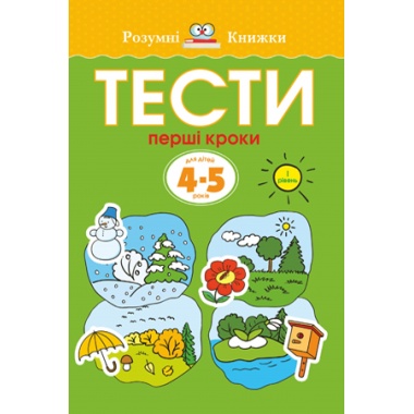 Тести. Перший рівень. Перші кроки. Для дітей 4–5 років