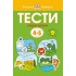 Тести. Перший рівень. Перші кроки. Для дітей 4–5 років