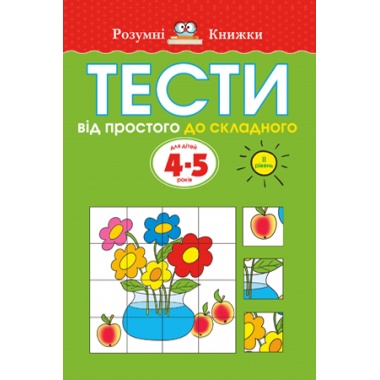 Тести. Другий рівень. Від простого до складного. Для дітей 4–5 років