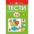 Тести. Другий рівень. Від простого до складного. Для дітей 4–5 років