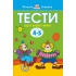 Тести. Третій рівень. Що я знаю і вмію. Для дітей 4–5 років