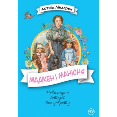 Мадікен і манюня. Кн.2