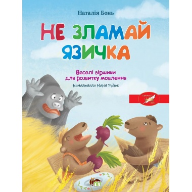 Весела абетка.Не зламай язичка