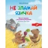 Весела абетка.Не зламай язичка